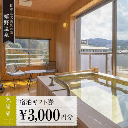 嬉野温泉 宿泊ギフト券 (3,000円分) 三大美肌の湯 旅行 旅館 ホテル 九州 佐賀 佐賀県嬉野市/光陽閣 [NAL005]