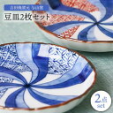 嬉野・肥前吉田焼 与山窯 「豆皿2点セット」 やきもの 焼き物 磁器 器 肥前吉田焼 佐賀県嬉野市/匠 