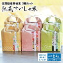 人気ランキング第21位「佐賀県嬉野市」口コミ数「1件」評価「4」 令和5年産 熟成すいしゃ米 佐賀県産 3銘柄米 1kg ×6 (さがびより 夢しずく ヒノヒカリ ) 佐賀県産 米 こめ 精米 熟成 佐賀県嬉野市/一粒 [NAO002]