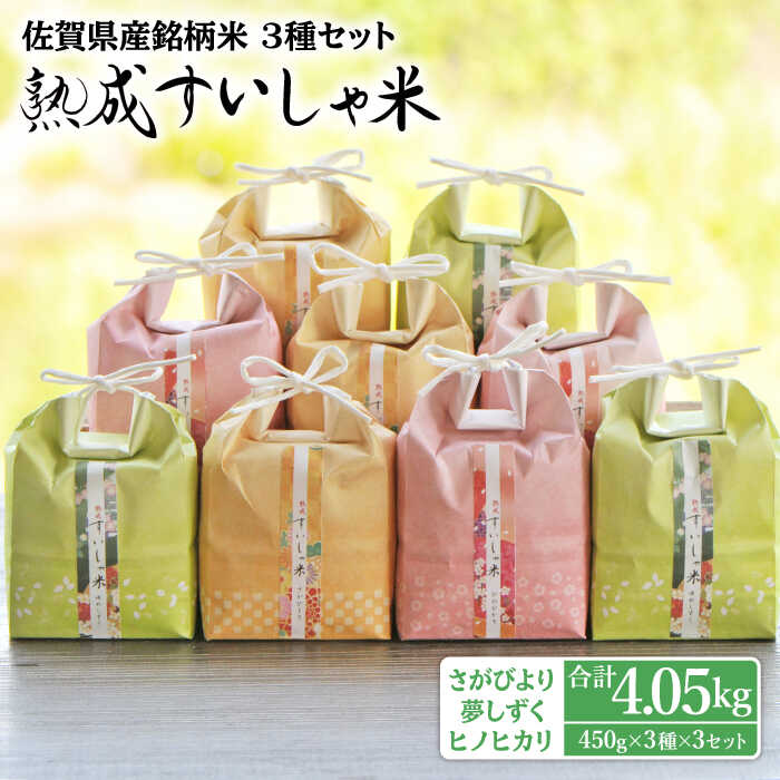 【ふるさと納税】 令和5年産 熟成すいしゃ米 佐賀県産 3銘柄米 450g ×9 (さがびより 夢しずく ヒノヒカリ ) 佐賀県産 米 こめ 精米 熟成 佐賀県嬉野市/一粒 [NAO003]