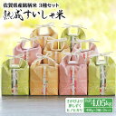 【ふるさと納税】 令和5年産 熟成すいしゃ米 佐賀県産 3銘柄米 450g ×9 (さがびより 夢しずく ヒノヒカリ ) 佐賀県産 米 こめ 精米 熟成 佐賀県嬉野市/一粒 [NAO003] 1