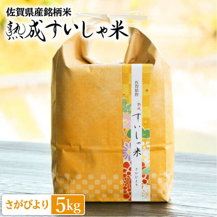 【ふるさと納税】 佐賀県産 さがびより5kg 一粒＜熟成すいしゃ米＞ NAO010 (国産佐賀県こめ 米 水車 ギフト プレゼント 贈り物)