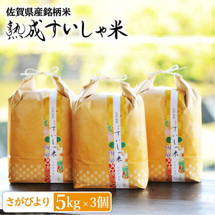 令和5年産 熟成すいしゃ米 佐賀県産 さがびより15kg 佐賀県産 米 こめ 精米 熟成 佐賀県嬉野市/一粒 [NAO012]