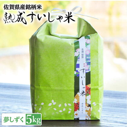 令和5年産 熟成すいしゃ米 佐賀県産 夢しずく 5kg 佐賀県産 米 こめ 精米 熟成 佐賀県嬉野市/一粒 [NAO013]