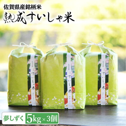 令和5年産 熟成すいしゃ米 佐賀県産 夢しずく 15kg 佐賀県産 米 こめ 精米 熟成 佐賀県嬉野市/一粒 [NAO015]