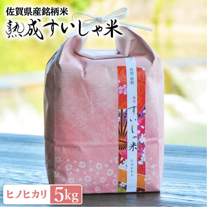 令和5年産 熟成すいしゃ米 佐賀県産 ヒノヒカリ 5kg 佐賀県産 米 こめ 精米 熟成 佐賀県嬉野市/一粒 