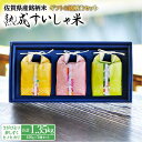 人気ランキング第41位「佐賀県嬉野市」口コミ数「0件」評価「0」 【ギフト】令和5年産 熟成すいしゃ米 佐賀県産 3銘柄米 450g×3 (さがびより 夢しずく ヒノヒカリ ) 佐賀県産 米 こめ 精米 熟成 佐賀県嬉野市/一粒 [NAO025]