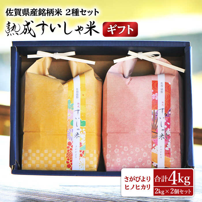 【ギフト】令和5年産 熟成すいしゃ米 佐賀県産 2銘柄米 2kg ×2 (さがびより ヒノヒカリ ) 佐賀県産 米 こめ 精米 熟成 佐賀県嬉野市/一粒 [NAO028]