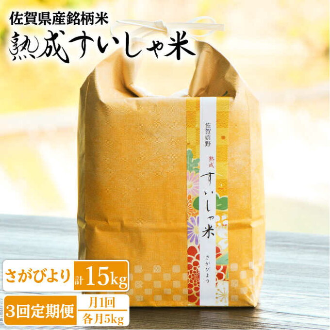 【ふるさと納税】全3回 定期便 佐賀県産 さがびより5kg 一粒＜熟成すいしゃ米＞ ...