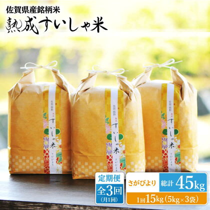 【全3回定期便】 令和5年産 佐賀県産 さがびより15kg 佐賀県産 米 こめ 精米 熟成 佐賀県嬉野市/一粒 [NAO045]