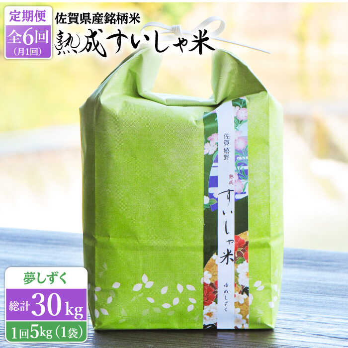 【全6回定期便】 令和5年産 佐賀県産 夢しずく 5kg 佐賀県産 米 こめ 精米 熟成 佐賀県嬉野市/一粒 [NAO049]