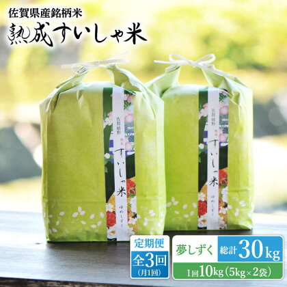 【全3回定期便】 令和5年産 佐賀県産 夢しずく 10kg 佐賀県産 米 こめ 精米 熟成 佐賀県嬉野市/一粒 [NAO051]