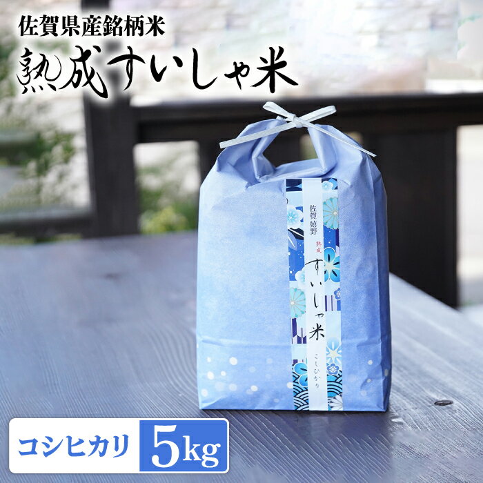 3位! 口コミ数「0件」評価「0」令和5年産 熟成すいしゃ米 佐賀県産 コシヒカリ 5kg 佐賀県産 米 こめ 精米 熟成 佐賀県嬉野市/一粒 [NAO072]