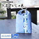 7位! 口コミ数「0件」評価「0」令和5年産 熟成すいしゃ米 佐賀県産 コシヒカリ 5kg 佐賀県産 米 こめ 精米 熟成 佐賀県嬉野市/一粒 [NAO072]