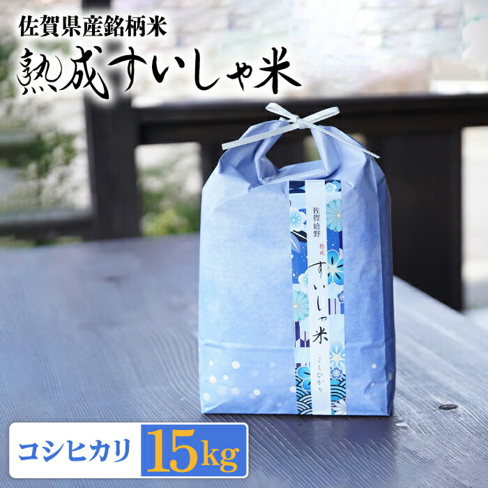 人気ランキング第52位「佐賀県嬉野市」口コミ数「0件」評価「0」令和5年産 熟成すいしゃ米 佐賀県産 コシヒカリ 15kg(5kg×3) 佐賀県産 米 こめ 精米 熟成 佐賀県嬉野市/一粒 [NAO074]