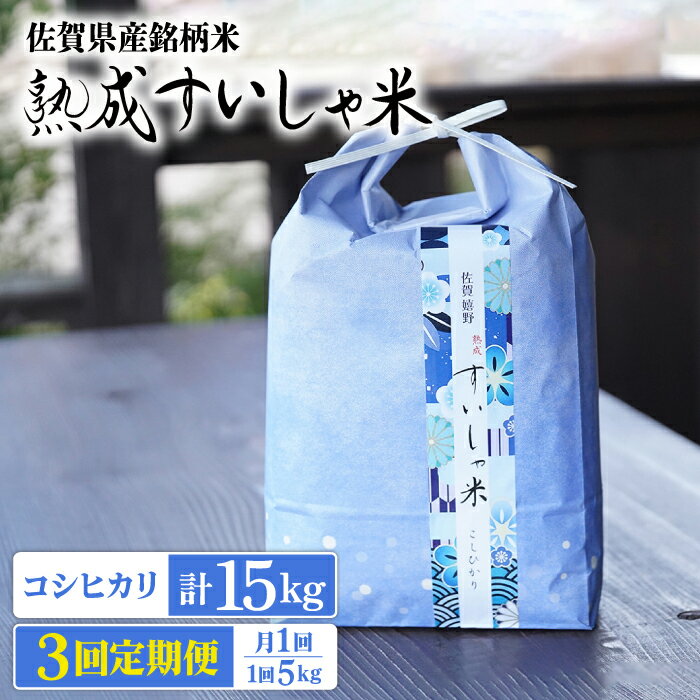 4位! 口コミ数「0件」評価「0」【全3回定期便】令和5年産 熟成すいしゃ米 佐賀県産 コシヒカリ 5kg 佐賀県産 米 こめ 精米 熟成 佐賀県嬉野市/一粒 [NAO075･･･ 