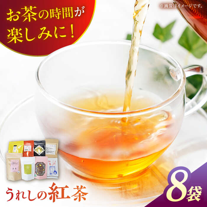 2位! 口コミ数「1件」評価「5」うれしの紅茶 8袋セット 紅茶 和紅茶 茶 嬉野 うれしの 佐賀県嬉野市/うれしの紅茶振興協議会 [NAP002]