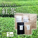 【ふるさと納税】うれしの紅茶 生産者KJセット 紅茶 和紅茶 茶 嬉野 うれしの 佐賀県嬉野市/うれしの紅茶振興協議会 [NAP003]