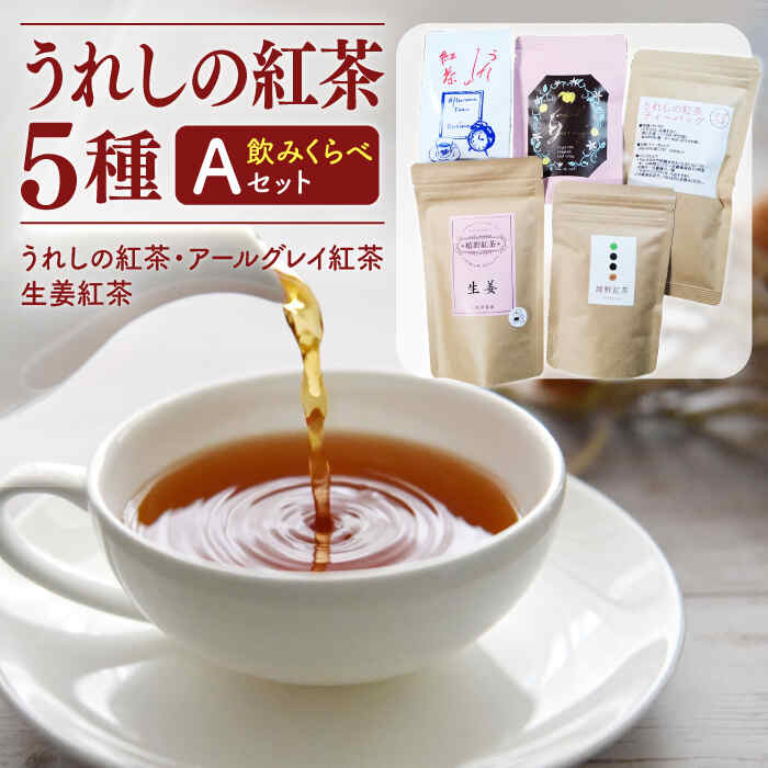 15位! 口コミ数「0件」評価「0」うれしの紅茶 5種 飲みくらべセット A 紅茶 和紅茶 茶 嬉野 うれしの 佐賀県嬉野市/うれしの紅茶振興協議会 [NAP005]