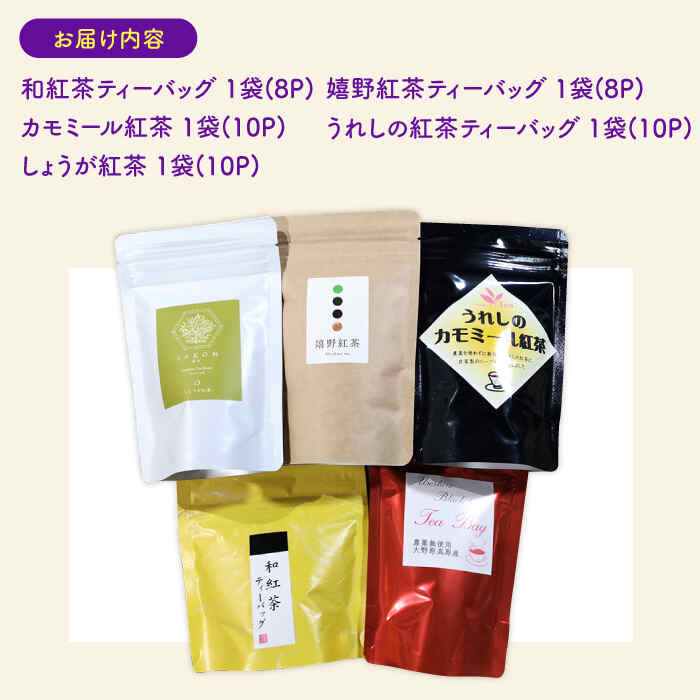 【ふるさと納税】うれしの紅茶 5種 飲み比べセット B 紅茶 和紅茶 茶 嬉野 うれしの 佐賀県嬉野市/うれしの紅茶振興協議会 [NAP006]