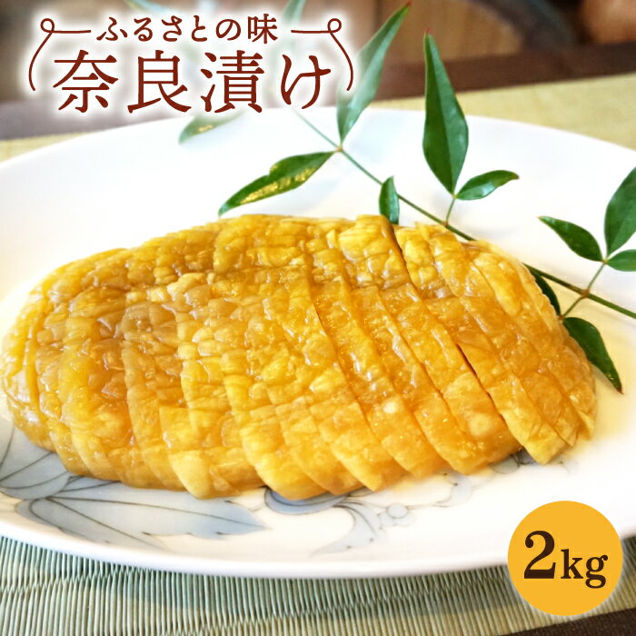 15位! 口コミ数「2件」評価「5」奈良漬け 2kg 奈良漬 なら漬け 漬け物 漬物 つけもの 佐賀県嬉野市/西野酒店 [NAR001]