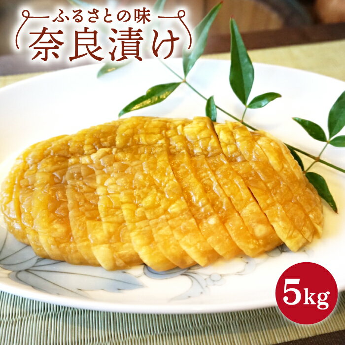 1位! 口コミ数「2件」評価「4.5」奈良漬け 5kg なら漬け 漬け物 漬物 つけもの 佐賀県嬉野市/西野酒店 [NAR002]