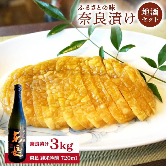 奈良漬け 3kg・[地酒]東長 純米吟醸セット なら漬け 漬け物 漬物 つけもの 佐賀県嬉野市/西野酒店 