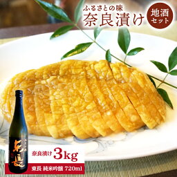 【ふるさと納税】奈良漬け 3kg・＜地酒＞東長 純米吟醸セット なら漬け 漬け物 漬物 つけもの 佐賀県嬉野市/西野酒店 [NAR003]