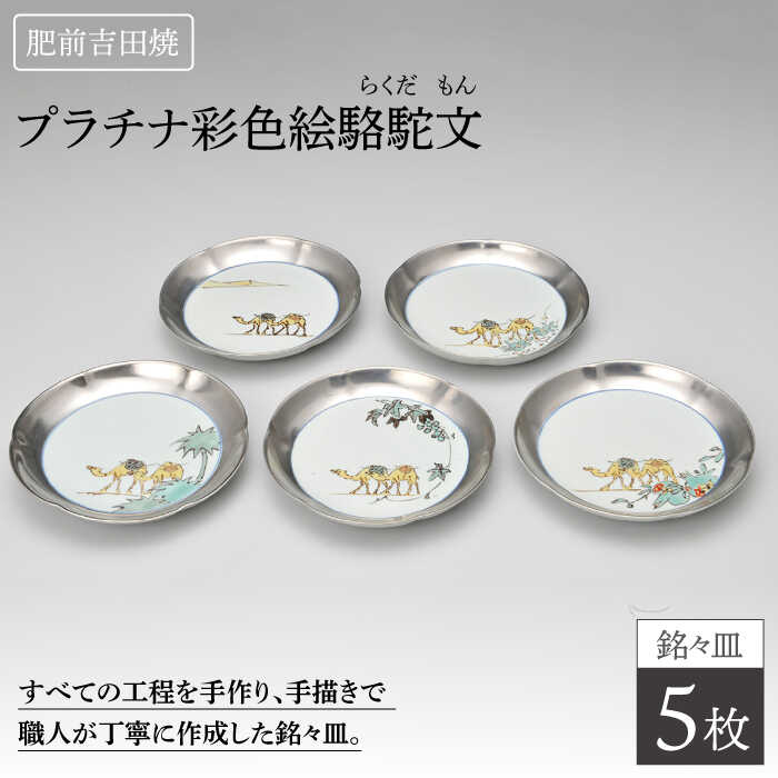 プラチナ彩色絵駱駝文 銘々皿5枚セット やきもの 焼き物 磁器 器 肥前吉田焼 佐賀県嬉野市/谷鳳窯