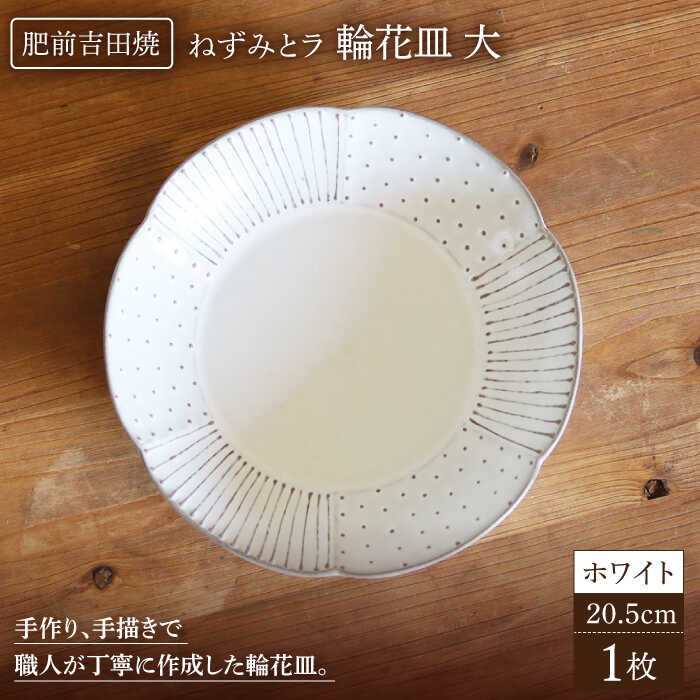 【ふるさと納税】ねずみとラ 輪花皿 大 ホワイト やきもの 焼き物 磁器 器 肥前吉田焼 佐賀県嬉野市/谷鳳窯[NAT016]