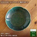 ねずみとラ 輪花皿 小 グリーン やきもの 焼き物 磁器 器 肥前吉田焼 佐賀県嬉野市/谷鳳窯