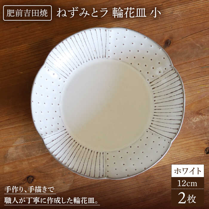 ねずみとラ 輪花皿 小 ホワイト 肥前吉田焼 2枚セット やきもの 焼き物 磁器 器 肥前吉田焼 佐賀県嬉野市/谷鳳窯