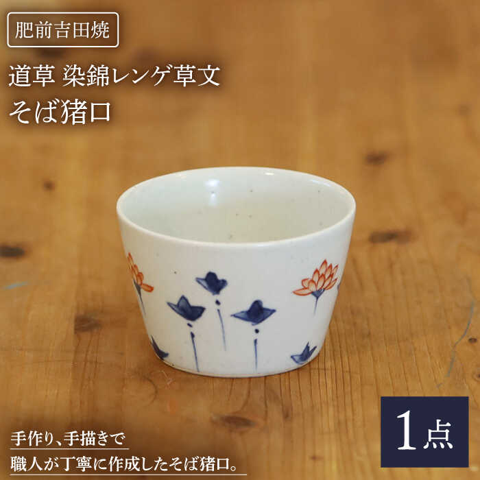 【ふるさと納税】道草 染錦レンゲ草文 蕎麦チョコ やきもの 