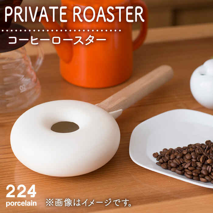 PRIVATE ROASTER コーヒー ロースター 1点 やきもの 焼き物 磁器 器 肥前吉田焼 佐賀県嬉野市/224 