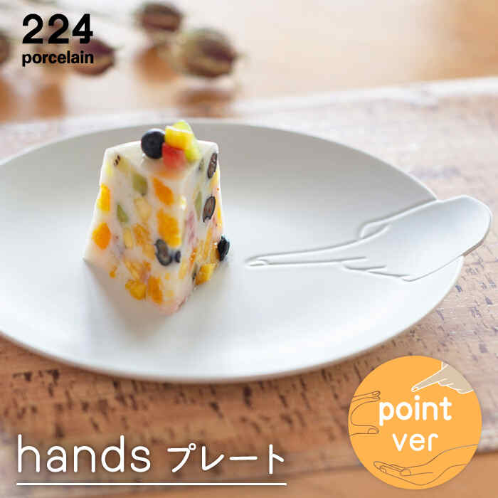 hands -point- プレート 1点 やきもの 焼き物 磁器 器 肥前吉田焼 佐賀県嬉野市/224 