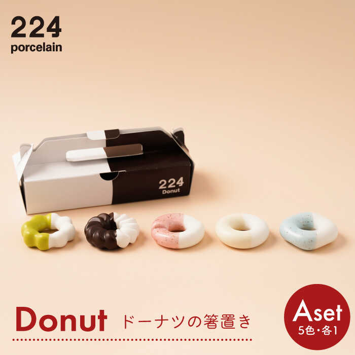 3位! 口コミ数「0件」評価「0」Donut Aセット 箸置き 5点set やきもの 焼き物 磁器 器 肥前吉田焼 佐賀県嬉野市/224 [NAU003]