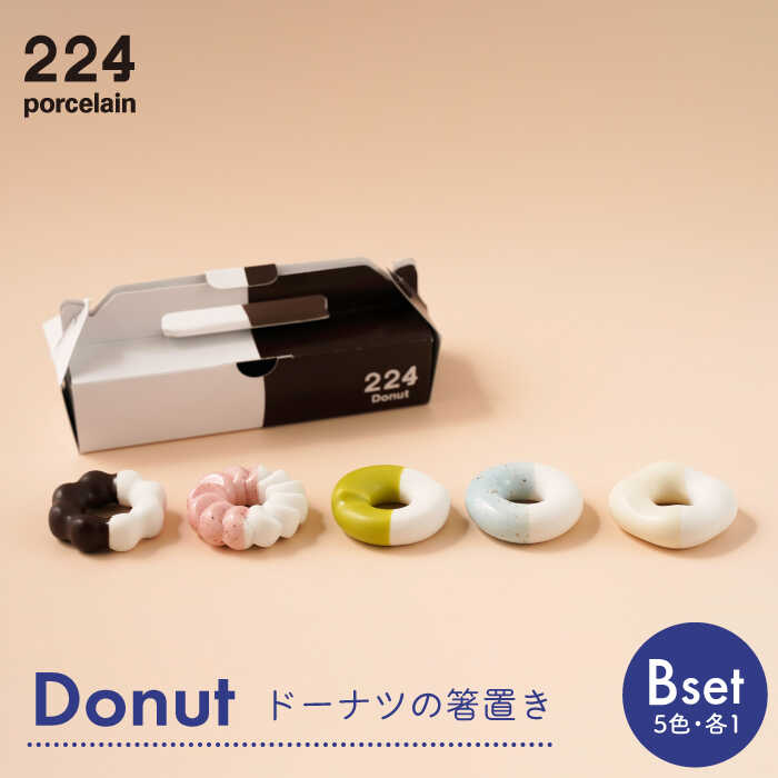 1位! 口コミ数「0件」評価「0」Donut Bセット 箸置き 5点set やきもの 焼き物 磁器 器 肥前吉田焼 佐賀県嬉野市/224 [NAU004]