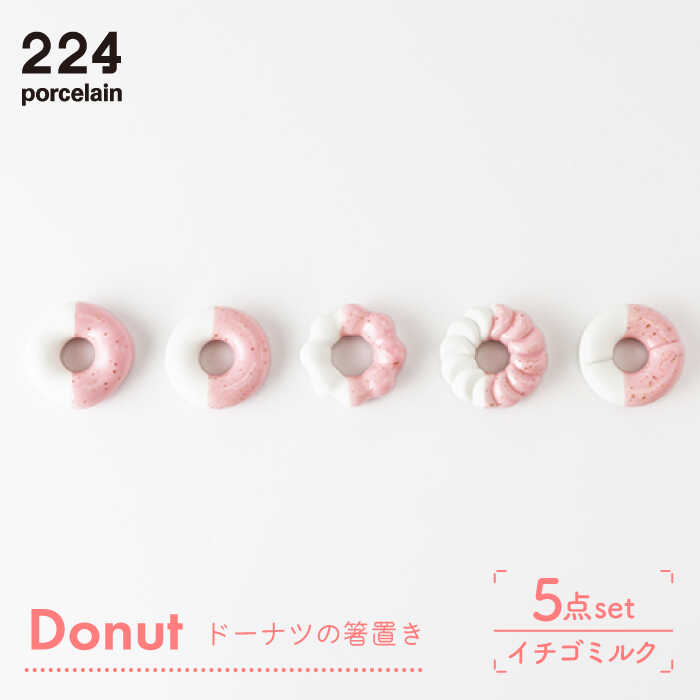 4位! 口コミ数「0件」評価「0」Donut イチゴミルク 箸置き 5点set やきもの 焼き物 磁器 器 肥前吉田焼 佐賀県嬉野市/224 [NAU005]