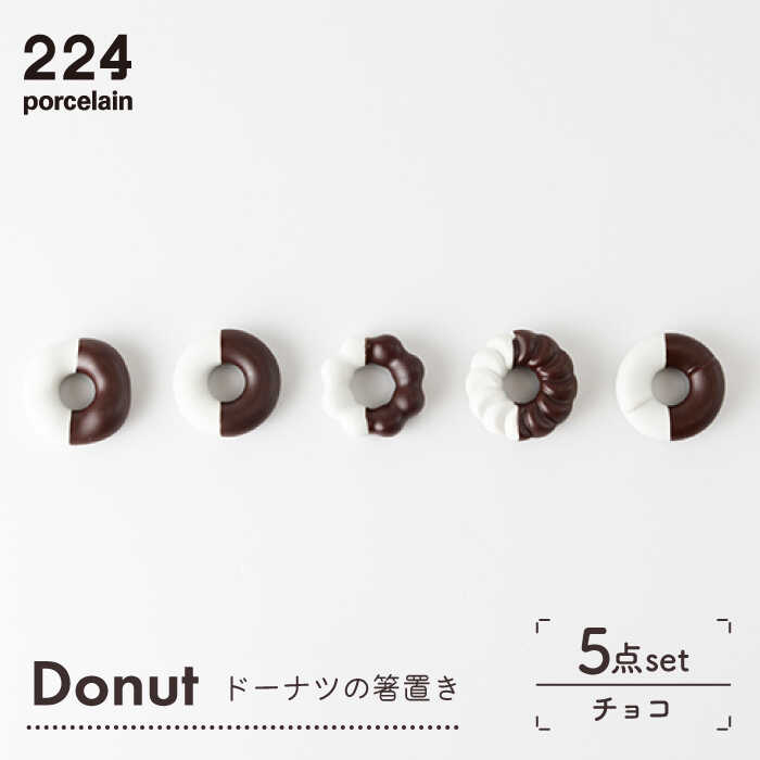 1位! 口コミ数「0件」評価「0」Donut チョコ 箸置き 5点set やきもの 焼き物 磁器 器 肥前吉田焼 佐賀県嬉野市/224 [NAU006]