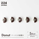 6位! 口コミ数「0件」評価「0」Donut チョコ 箸置き 5点set やきもの 焼き物 磁器 器 肥前吉田焼 佐賀県嬉野市/224 [NAU006]