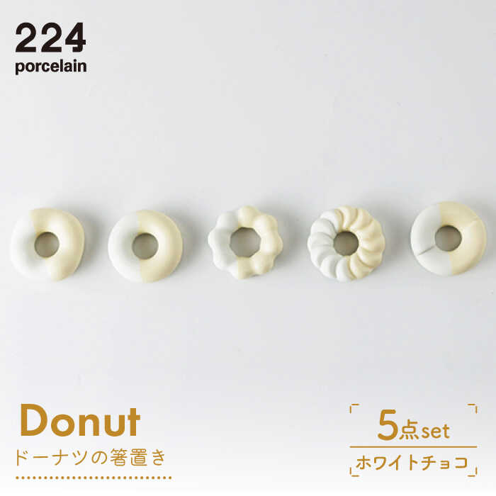 【ふるさと納税】Donut ホワイトチョコ 箸置き 5点set やきもの 焼き物 磁器 器 肥前吉田焼 佐賀県嬉...