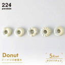 1位! 口コミ数「0件」評価「0」Donut ホワイトチョコ 箸置き 5点set やきもの 焼き物 磁器 器 肥前吉田焼 佐賀県嬉野市/224 [NAU007]