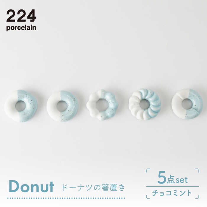 2位! 口コミ数「0件」評価「0」Donut チョコミント 箸置き 5点set やきもの 焼き物 磁器 器 肥前吉田焼 佐賀県嬉野市/224 [NAU008]