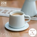 【ふるさと納税】Tata エスプレッソ カップ＆ソーサー やきもの 焼き物 磁器 器 肥前吉田焼 佐賀県嬉野市/224 NAU011