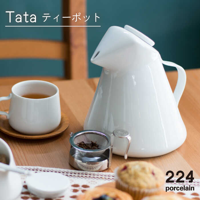 Tata ティーポット 1点 やきもの 焼き物 磁器 器 肥前吉田焼 佐賀県嬉野市/224 