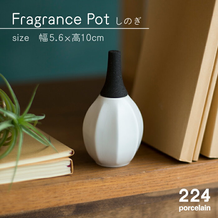 【ふるさと納税】Fragrance Pot しのぎ アロマディフューザー 1点 やきもの 焼き物 磁器 器 肥前吉田...