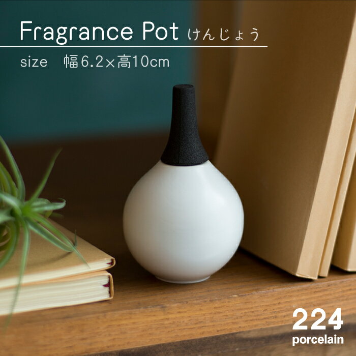 【ふるさと納税】Fragrance Pot けんじょう アロマディフューザー 1点 やきもの 焼き物 磁器 器 肥前...