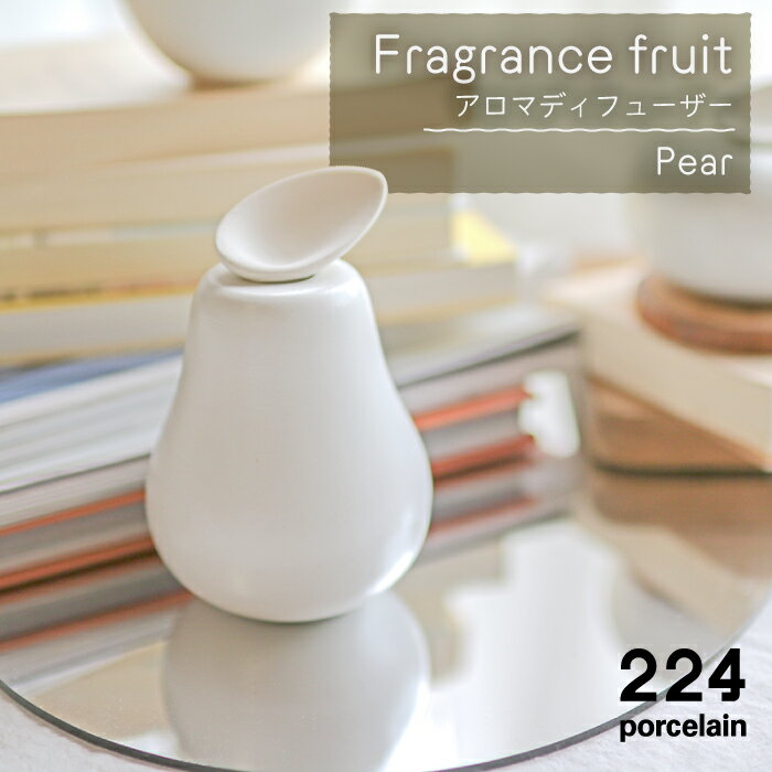 【ふるさと納税】Fragrance fruit -Pear- アロマディフューザー 1点 やきもの 焼き物 磁器 器 肥前吉...