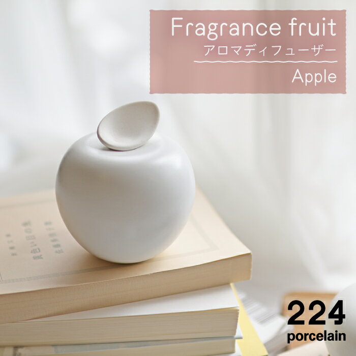 【ふるさと納税】Fragrance fruit -Apple- アロマディフューザー 1点 やきもの 焼き物 磁器 器 肥前吉...