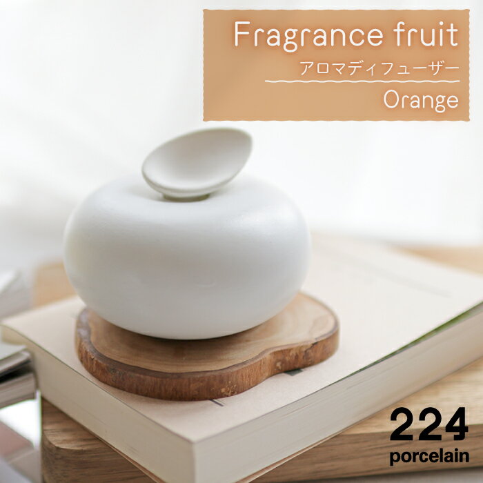 Fragrance fruit -Orange- アロマディフューザー 1点 やきもの 焼き物 磁器 器 肥前吉田焼 佐賀県嬉野市/224 